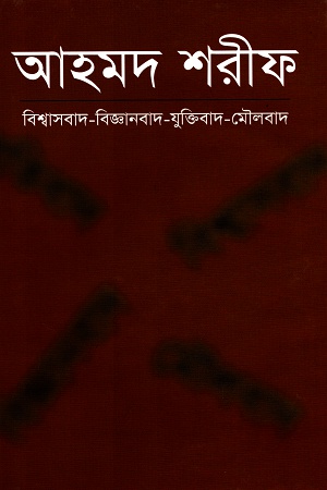[9789840421428] বিশ্বাসবাদ-বিজ্ঞানবাদ-যুক্তিবাদ-মৌলবাদ