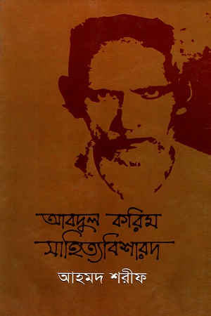 [9789840413744] আবদুল করিম সাহিত্যবিশারদ