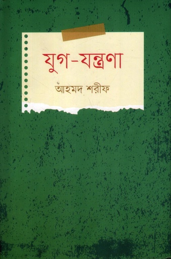 [9789840432943] যুগ-যন্ত্রণা