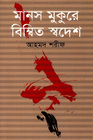 [9789840418336] মানস মুকুরে বিম্বিত স্বদেশ