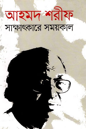 [9789840419180] সাক্ষাৎকারে সময়কাল ‍