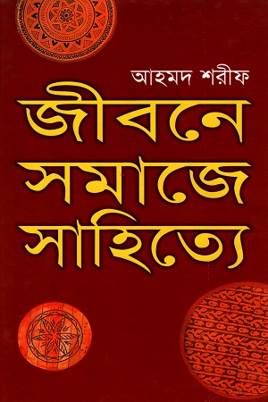 [9789840418930] জীবনে সমাজে সাহিত্যে