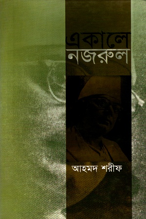 [9789840417353] একালে নজরুল