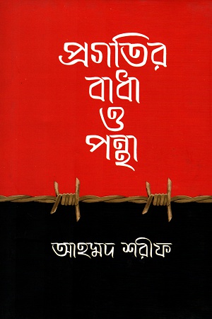 [9789840432790] প্রগতির বাধা ও পন্থা