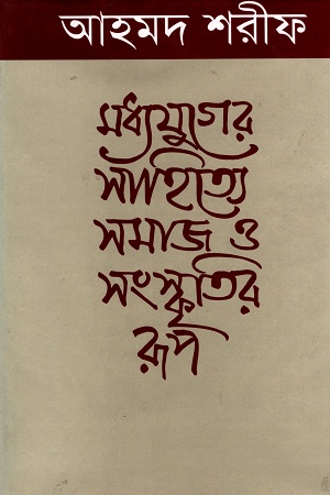 [9789840433797] মধ্যযুগের সাহিত্যে সমাজ ও সংস্কৃতির রূপ