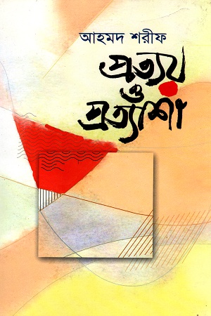 [9844018900] প্রত্যয় ও প্রত্যাশা