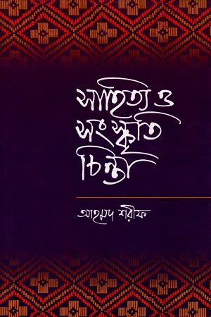 [9789840418947] সাহিত্য ও সংস্কৃতি চিন্তা