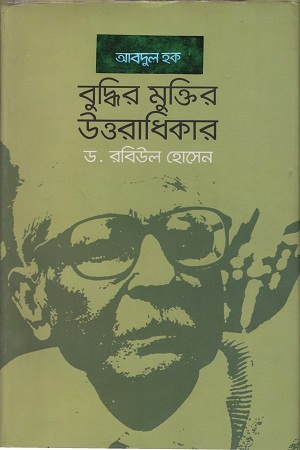 [9789849144823] বুদ্ধির মুক্তির উত্তরাধিকার