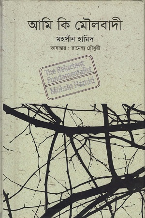 [9847000002686] আমি কি মৌলবাদী