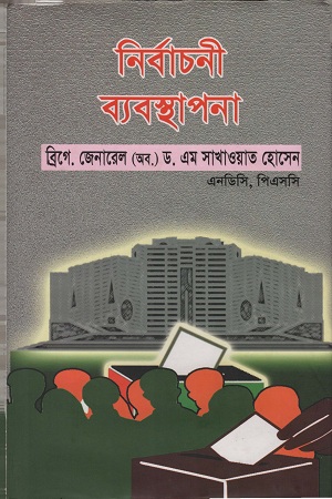 [9789848143148] নির্বাচনী ব্যবস্থাপনা