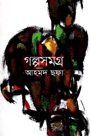 [9789848965016] গল্পসমগ্র