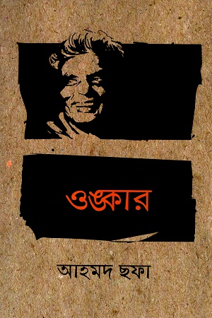 [9789848966334] ওঙ্কার