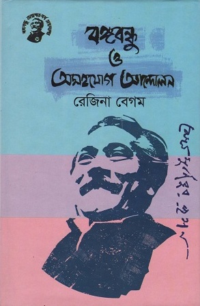 [9789848179116] বঙ্গবন্ধু ও অসহযোগ আন্দোলন