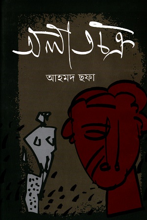 [97898489645061] অলাতচক্র