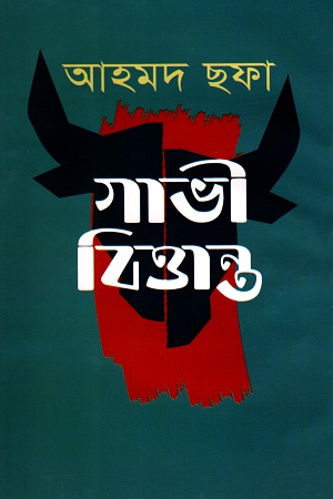 [9789848965948] গাভী বিত্তান্ত