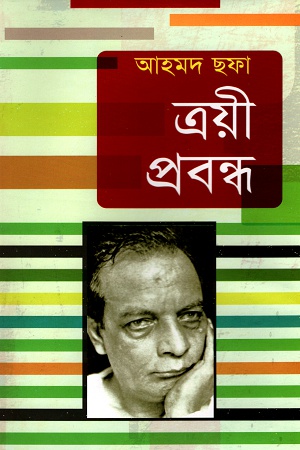 [9789848966815] ত্রয়ী প্রবন্ধ