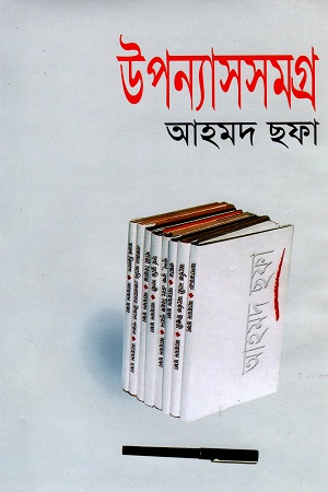 [9844103649] উপন্যাসসমগ্র