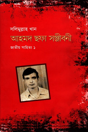 [9789840425372] আহমদ ছফা সঞ্জীবনী