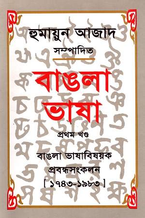 [9789840432158] বাঙলা ভাষা প্রথম খণ্ড