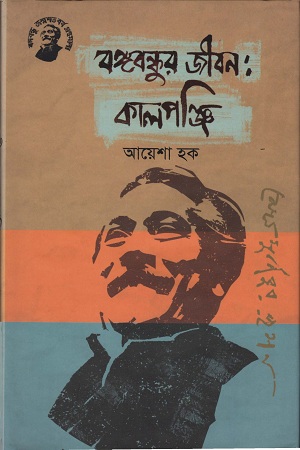 [9789848179482] বঙ্গবন্ধুর জীবন: কালপঞ্জি