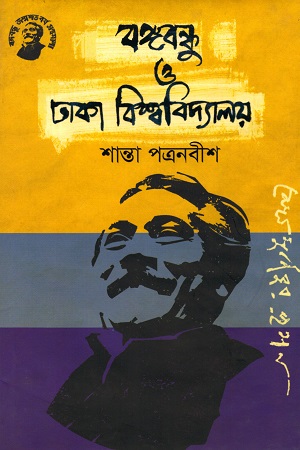 [9789848179031] বঙ্গবন্ধু ও ঢাকা বিশ্ববিদ্যালয়