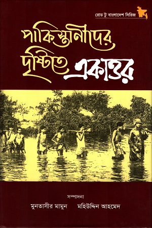 [9789848815359] পাকিস্তানীদের দৃষ্টিতে একাত্তর