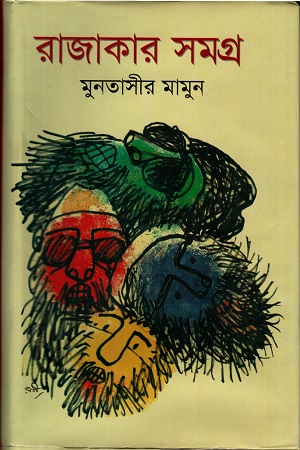 [9847010501667] রাজাকার সমগ্র