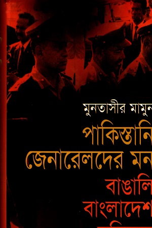 [984701140143] পাকিস্তানি জেনারেলদের মনঃ বাঙালি বাংলাদেশ মুক্তিযুদ্ধ