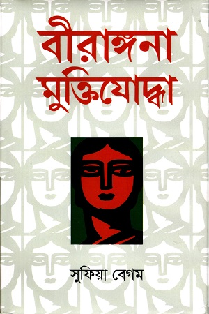 [9789849047797] বীরাঙ্গনা মুক্তিযোদ্ধা