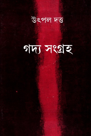[9788129525529] গদ্য সংগ্রহ প্রথম খণ্ড