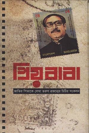 [9789848058060] প্রিয় বাবা
