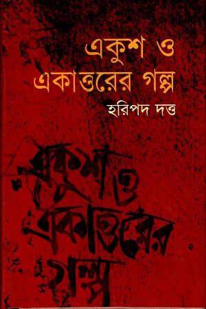 [9847011201818] একুশ ও একাত্তরের গল্প