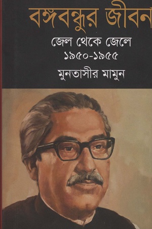[9789844328983] বঙ্গবন্ধুর জীবন জেল থেকে জেলে ১৯৫০-১৯৫৫