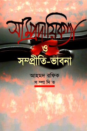 [9844654459] সাম্প্রদায়িকতা ও সম্প্রীতি-ভাবনা