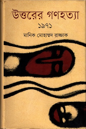 [9847012005941] উত্তরের গণহত্যা