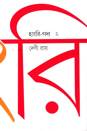 [9789388380591] হাংরি-গদ্য ২
