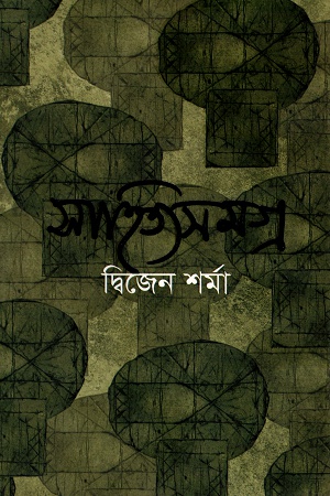 [9789844044715] সাহিত্যসমগ্র