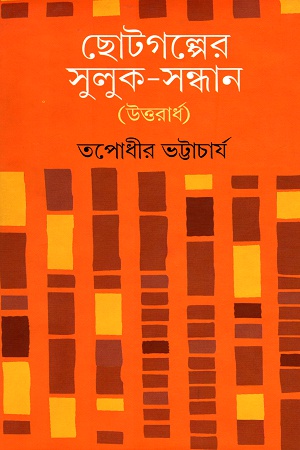 [9788129531292] ছোটগল্পের সুলুক-সন্ধান (উত্তরার্ধ)