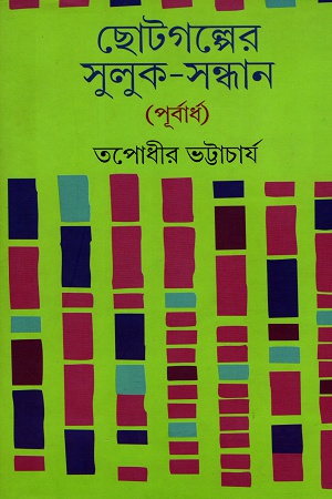 [9788129531285] ছোটগল্পের সুলুক-সন্ধান (পূর্বার্ধ)