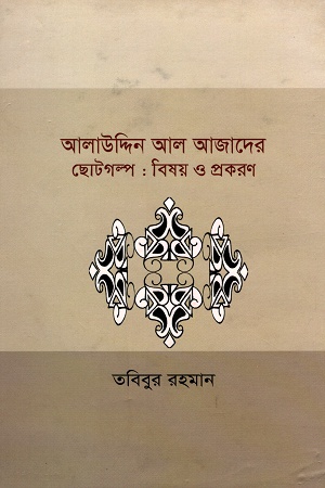 [9789849121527] আলাউদ্দিন আল আজাদের ছোটগল্প বিষয় ও প্রকরণ