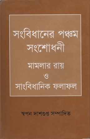 [9847015602765] সংবিধানের পঞ্চম সংশোধনী মামলার রায় ও সাংবিধানিক ফলাফল