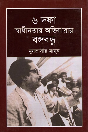 [9789844101500] ৬ দফা স্বাধীনতার অভিযাত্রায় বঙ্গবন্ধু