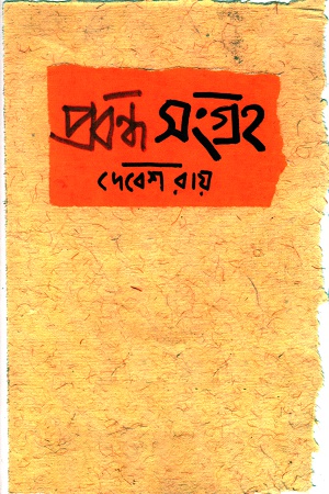 [9789385119897] প্রবন্ধসংগ্রহ