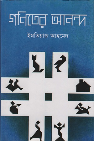 [9789849287797] গণিতের আনন্দ