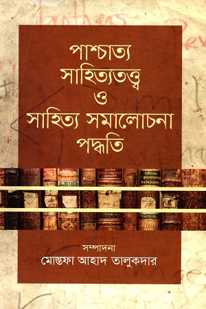 [9789849137511] পাশ্চাত্য সাহিত্যতত্ত্ব ও সাহিত্য সমালোচনা পদ্ধতি