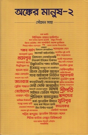 [9789849431848] অঙ্কের মানুষ ২