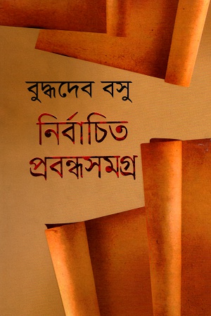 [9789848796634] নির্বাচিত প্রবন্ধসমগ্র