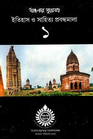 [9788192476995] ইতিহাস ও সাহিত্য প্রবন্ধমালা ১