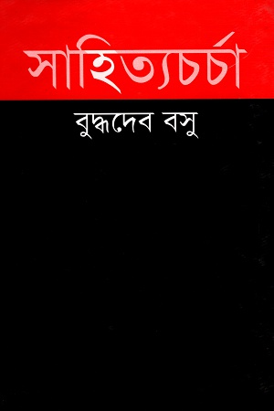 [9847034306040] সাহিত্যচর্চা