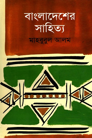 [9789844081491] বাংলাদেশের সাহিত্য